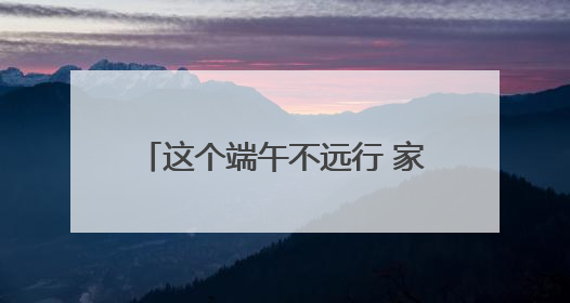 这个端午不远行 家门口玩沙戏水品楚韵