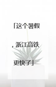 这个暑假，浙江高铁更快了