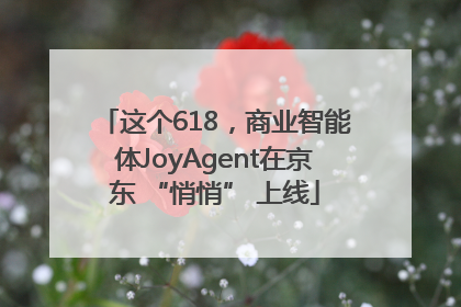 这个618，商业智能体JoyAgent在京东 “悄悄” 上线
