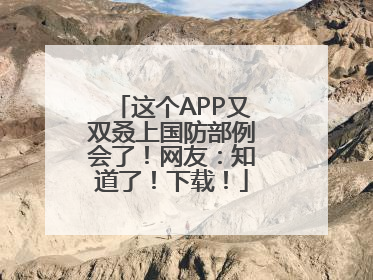 这个APP又双叒上国防部例会了！网友：知道了！下载！