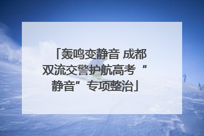 轰鸣变静音 成都双流交警护航高考“静音”专项整治