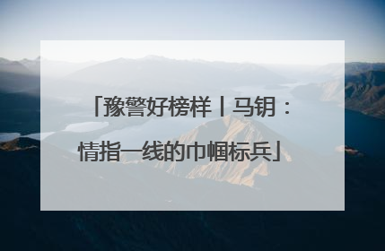 豫警好榜样丨马钥：情指一线的巾帼标兵