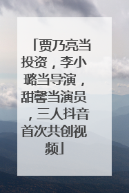 贾乃亮当投资，李小璐当导演，甜馨当演员，三人抖音首次共创视频