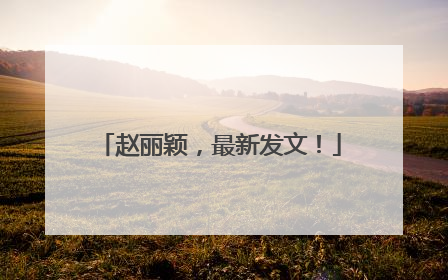 赵丽颖，最新发文！