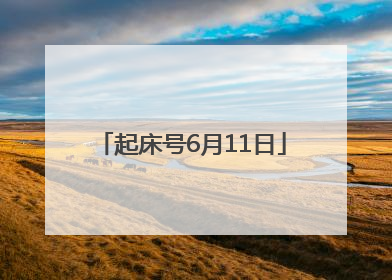 起床号6月11日