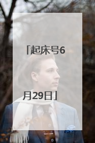 起床号6月29日
