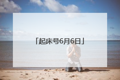 起床号6月6日