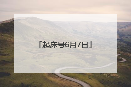 起床号6月7日