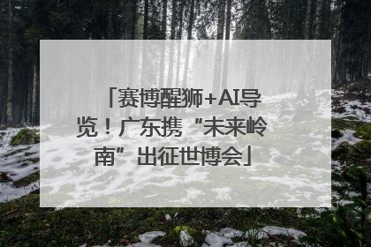 赛博醒狮+AI导览！广东携“未来岭南”出征世博会