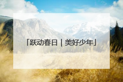 跃动春日｜美好少年