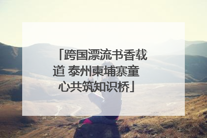 跨国漂流书香载道 泰州柬埔寨童心共筑知识桥