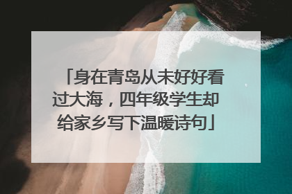 身在青岛从未好好看过大海，四年级学生却给家乡写下温暖诗句