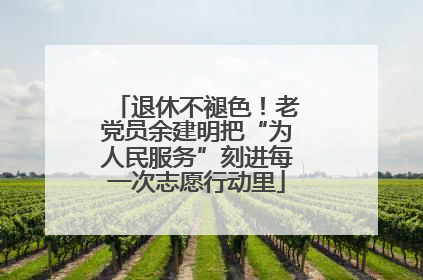 退休不褪色！老党员余建明把“为人民服务”刻进每一次志愿行动里