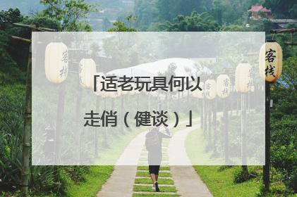 适老玩具何以走俏（健谈）