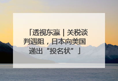 透视东瀛｜关税谈判遇阻，日本向美国递出“投名状”
