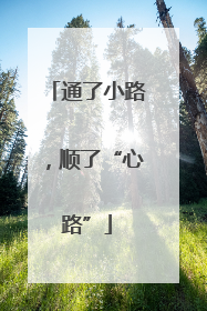 通了小路，顺了“心路”
