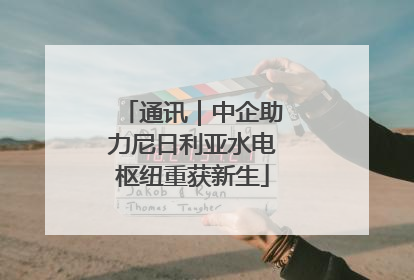 通讯｜中企助力尼日利亚水电枢纽重获新生