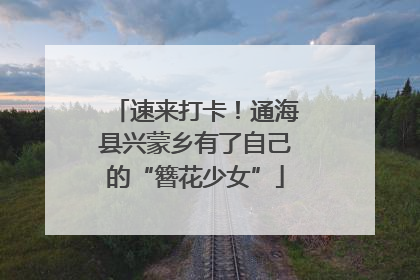 速来打卡！通海县兴蒙乡有了自己的“簪花少女”