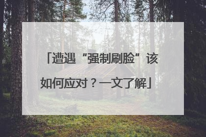 遭遇“强制刷脸”该如何应对？一文了解