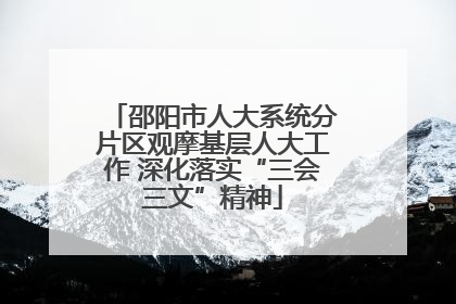 邵阳市人大系统分片区观摩基层人大工作 深化落实“三会三文”精神