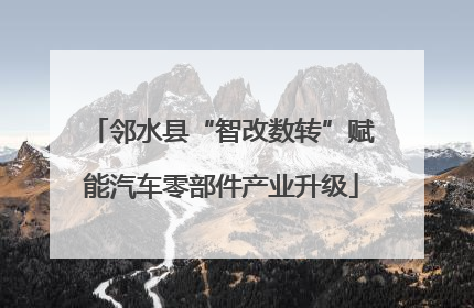 邻水县“智改数转”赋能汽车零部件产业升级