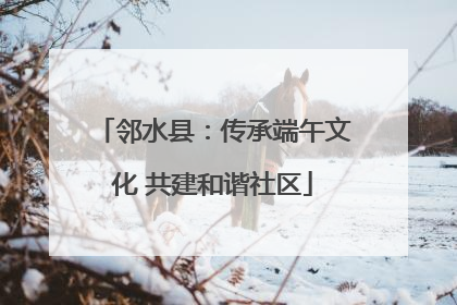 邻水县：传承端午文化 共建和谐社区