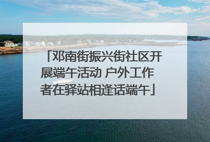邓南街振兴街社区开展端午活动 户外工作者在驿站相逢话端午
