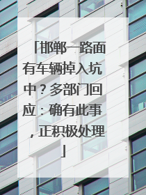 邯郸一路面有车辆掉入坑中？多部门回应：确有此事，正积极处理