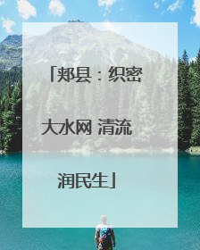 郏县：织密大水网 清流润民生