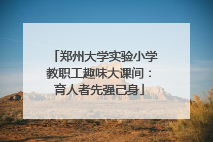 郑州大学实验小学教职工趣味大课间：育人者先强己身