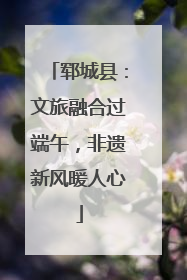 郓城县：文旅融合过端午，非遗新风暖人心
