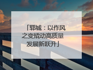 郓城：以作风之变撬动高质量发展新跃升