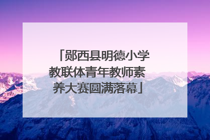 郧西县明德小学教联体青年教师素养大赛圆满落幕
