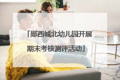 郧西城北幼儿园开展期末考核测评活动