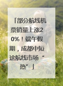 部分航线机票销量上涨20%！端午假期，成都中短途航线市场“热”