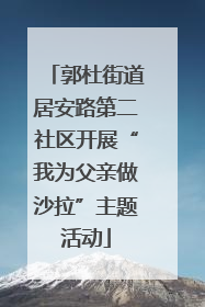 郭杜街道居安路第二社区开展“我为父亲做沙拉”主题活动