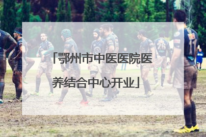 鄂州市中医医院医养结合中心开业
