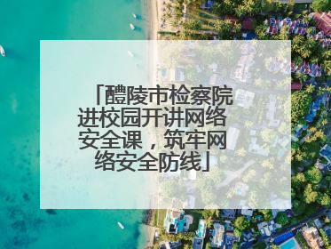 醴陵市检察院进校园开讲网络安全课，筑牢网络安全防线
