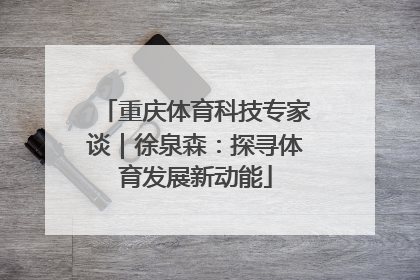 重庆体育科技专家谈｜徐泉森：探寻体育发展新动能