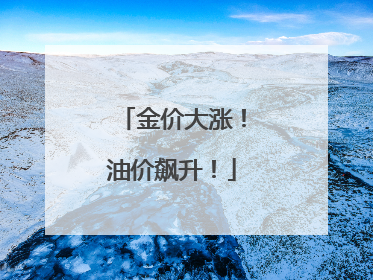 金价大涨！油价飙升！