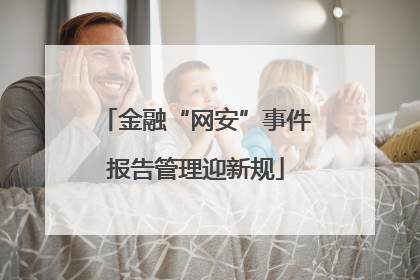 金融“网安”事件报告管理迎新规