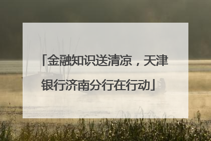 金融知识送清凉，天津银行济南分行在行动