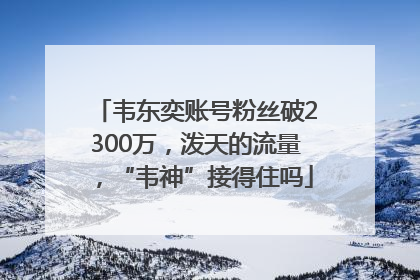 韦东奕账号粉丝破2300万，泼天的流量，“韦神”接得住吗