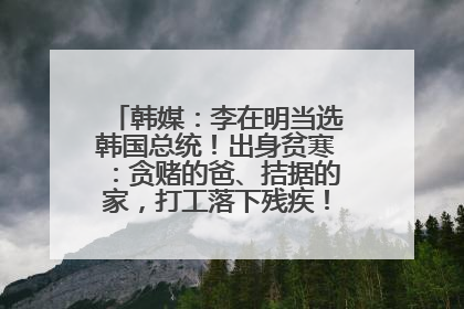 韩媒：李在明当选韩国总统！出身贫寒：贪赌的爸、拮据的家，打工落下残疾！如今仍官司缠身