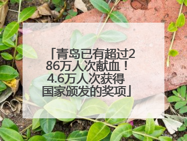 青岛已有超过286万人次献血！4.6万人次获得国家颁发的奖项