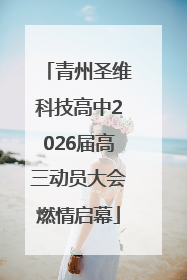 青州圣维科技高中2026届高三动员大会燃情启幕
