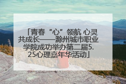 青春“心”领航 心灵共成长——滁州城市职业学院成功举办第二届5.25心理嘉年华活动