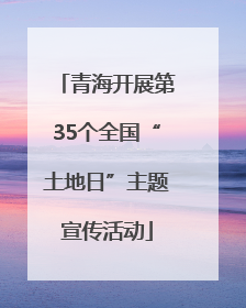 青海开展第35个全国“土地日”主题宣传活动