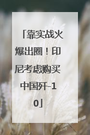 靠实战火爆出圈！印尼考虑购买中国歼-10