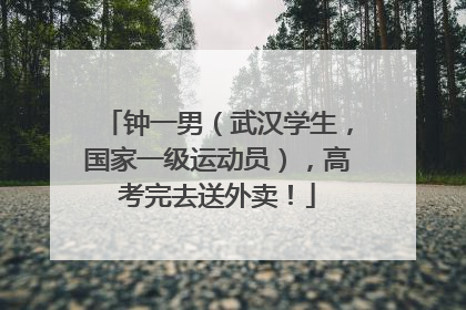 钟一男（武汉学生，国家一级运动员），高考完去送外卖！